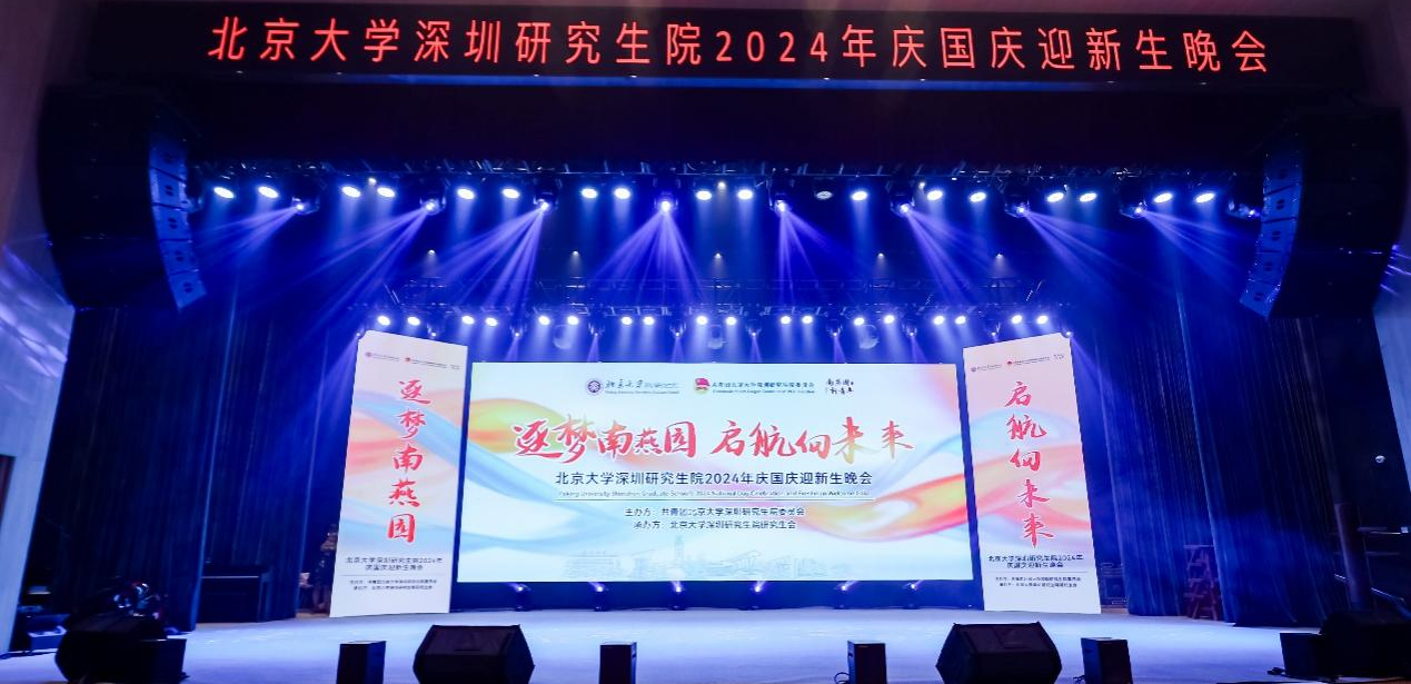 2024 National Day Celebration and Welcome Party at Peking University Shenzhen Graduate School